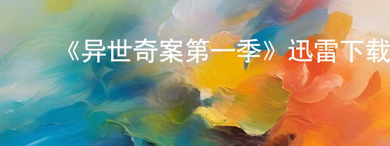 陈立山的动漫综艺大全,《异世奇案第一季》迅雷下载/在线观看-犯罪历史-美剧天堂